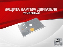 Защита картера для Sollers Atlant