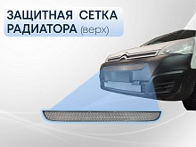 Защитная сетка радиатора верх для Citroen Berlingo II Рестайлинг 2