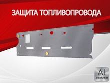 Защита топливопровода для Nissan Qashqai I