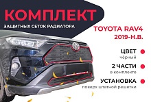Комплект сеток black верх и низ для Toyota RAV4 V (XA50)
