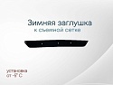 Зимняя заглушка радиатора к съемной сетке низ для Mazda 6 I (GG)