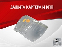 Защита картера и КПП для Hawtai Boliger