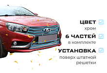 Комплект сеток chrome верх 4 части и низ 2 части для LADA (ВАЗ) Vesta I