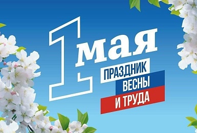 График работы в праздничные дни в майские праздники