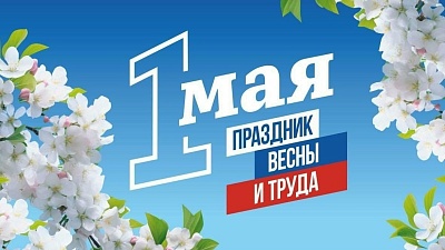 График работы в праздничные дни в майские праздники