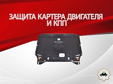 Защита картера и КПП для Hyundai i30 II Рестайлинг