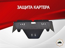 Защита картера для Subaru Forester I