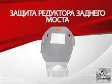 Защита редуктора заднего моста для Subaru Outback IV