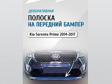 Накладка на передний бампер для Kia Sorento III Prime