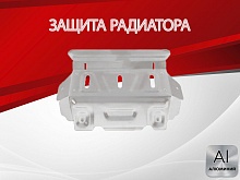 Защита радиатора для Sollers ST6