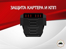 Защита картера и КПП для Volkswagen Caravelle T4