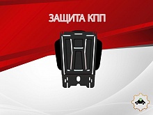 Защита КПП для Mitsubishi Pajero Sport III Рестайлинг