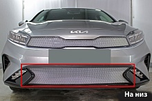 Защитная сетка радиатора низ для Kia Cerato IV Рестайлинг