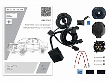 Комплект штатной электрики для фаркопа с блоком в герметичном чехле 7.2-7Pin для JAC T9 I 