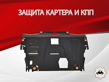 Защита картера и КПП для Volvo XC70 II Рестайлинг