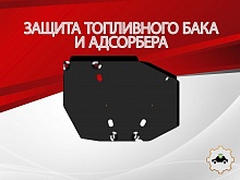 Защита топливного бака и адсорбера для Jetour Dashing