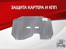Защита картера и КПП (малая) для Kia Sportage III Рестайлинг