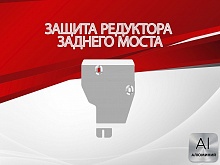 Защита редуктора заднего моста для Nissan X-Trail IV