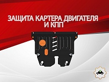 Защита картера и КПП для Chevrolet Cruze II