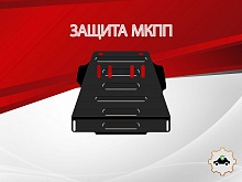 Защита МКПП для Audi A6 II (C5) Рестайлинг