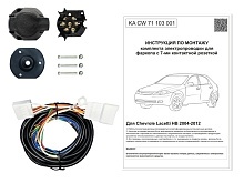 Комплект штатной электрики для фаркопа 7Pin для Chevrolet Lacetti