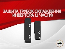 Защита трубок охлаждения инвертора (2 части) для Nissan X-Trail IV
