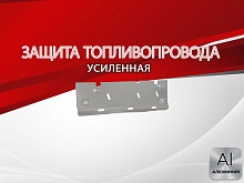 Защита топливопровода и тормозной магистрали для SWM G05 Pro I