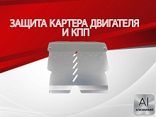 Защита картера и КПП для FAW V2