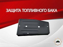 Защита топливного бака для EXEED TXL I Рестайлинг 1