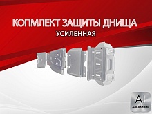 Защита радиатора,картера,редуктора переднего моста, КПП и РК (4 части) для Toyota Hilux VII Рестайлинг