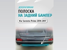 Накладка на задний бампер для Kia Sorento III Prime