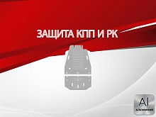 Защита КПП и РК (2 части) для MG RX8 I