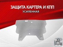 Защита картера и КПП для Nissan Serena II (C24)