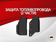 Защита топливопровода (2 части) для Nissan X-Trail IV