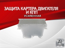 Защита картера и КПП для FAW Bestune T55