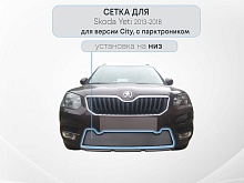 Защитная сетка радиатора низ, с парктроником для Skoda Yeti I Рестайлинг