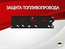 Защита топливопровода для Nissan X-Trail III