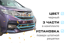 Комплект сеток black верх и низ для Honda Stepwgn V