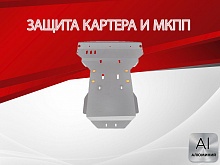 Защита картера и МКПП (2 части) для Mercedes-Benz Sprinter (T1N) I Рестайлинг