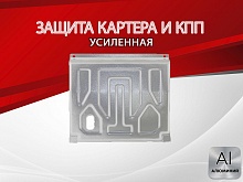 Защита картера и КПП для LADA (ВАЗ) 2113