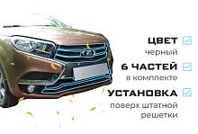 Комплект сеток black верх 4 части и низ 2 части для LADA (ВАЗ) XRAY I