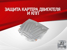 Защита картера и КПП для GAC GS3 I