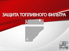 Защита топливного фильтра для Chery Tiggo 4 I Рестайлинг 2