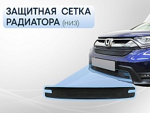Защитная сетка радиатора низ для Honda CR-V V