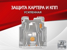 Защита картера и КПП для Chevrolet Lacetti