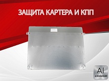Защита картера и КПП для JAC JS6