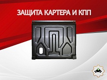 Защита картера и КПП для LADA (ВАЗ) 2113