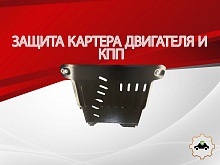 Защита картера и КПП для Daihatsu Move VI Рестайлинг