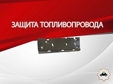 Защита топливопровода и тормозной магистрали для SWM G05 Pro I
