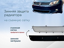 Зимняя заглушка радиатора к съемной сетке для Volkswagen Polo V